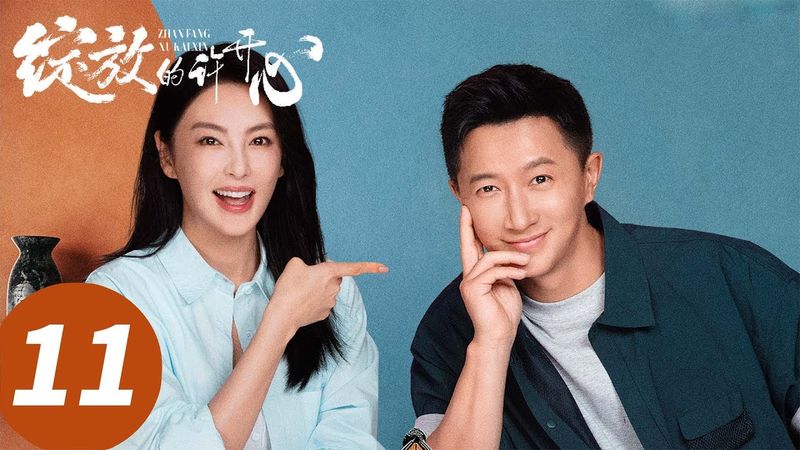 ENG SUB【绽放的许开心 Double Happiness】EP11 做恨夫妻！钱浩出轨未遂秒被抓（张雨绮、韩庚）