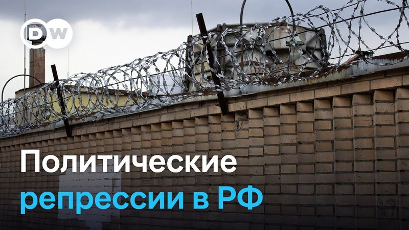 "Мемориал": 10 тысяч человек стали жертвами политических репрессий в РФ (24.05.2025)