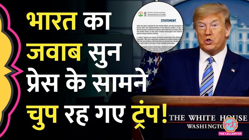 Donald Trump से India Reply पर सवाल, Russia Trade पर जवाब सुन हंसी आएगी | Trump Tariff on India
