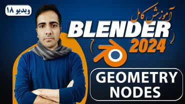آموزش کامل بلندر 2024 blender , آشنایی با geometry nodes در بلندر -ویدیو 18
