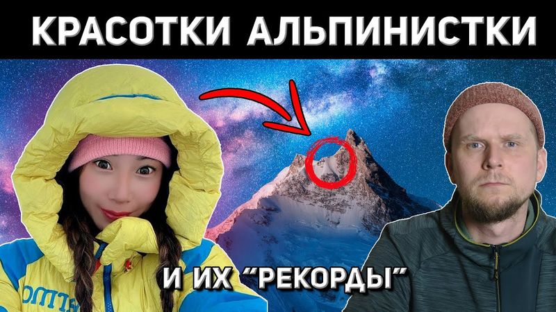 SCHÖNE KLETTERER UND IHRE „REKORDE“