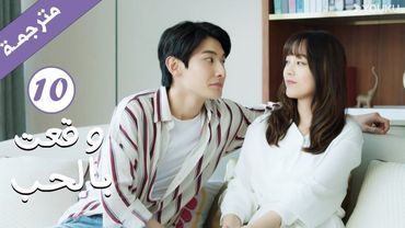 مترجمة الحلقة 10 من الدراما الرومانسية ( وقعت بالحب / Falling For You ) بطولة ريتشارد وانغ