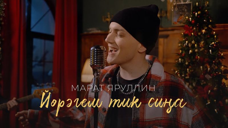 Марат Яруллин - Йорэгем тик сина (Новогодняя премьера)