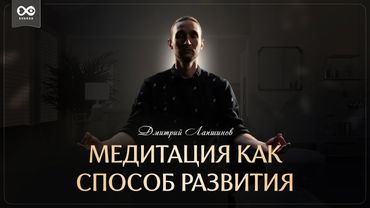 МЕДИТАЦИЯ КАК СПОСОБ РАЗВИТИЯ