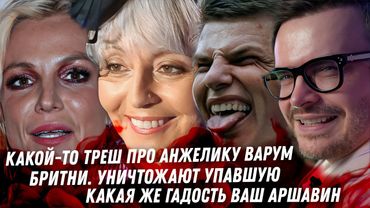 Похоть Варум Алкоголизм Агутина всё сложно. Мерзость и дно Аршавина Кошмар Бритни. Эзотерика в жизни