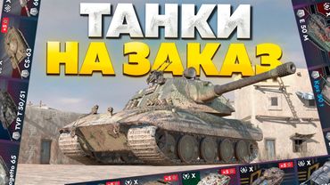 ТАНКИ НА ЗАКАЗ — Смотрите Описание Стрима!