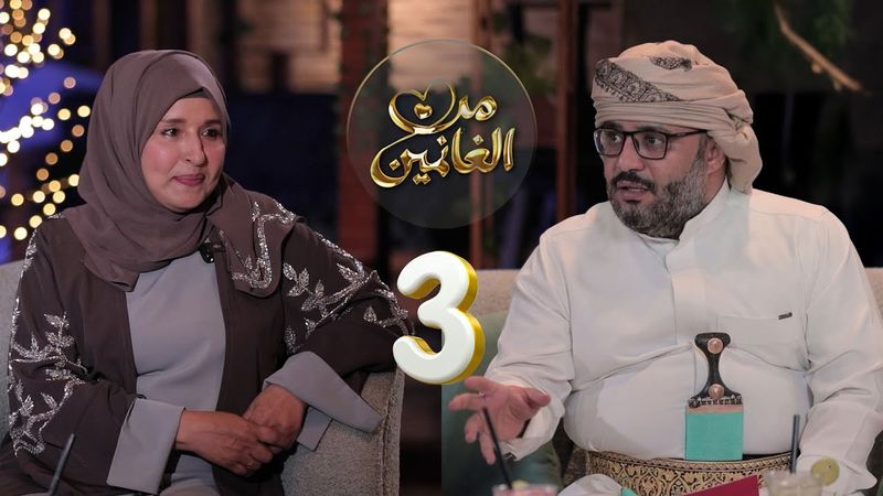 من الغانمين | مع النجمة نجيبة عبدالله | الحلقة 03