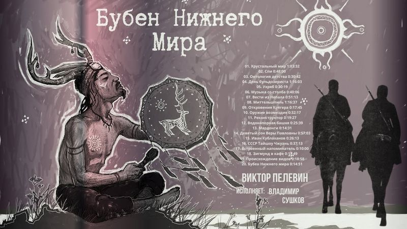 Бубен Нижнего мира (сборник) — Виктор Пелевин (читает Владимир Сушков)