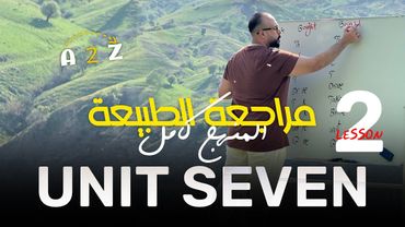 المراجعة المركزة | الوحدة السابعة | الجزء الثاني | كل التمارين و الإسقاطات