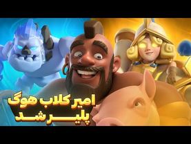 امیر کلاب هوگ پلیر می‌شود،آخرین ویدئو چنل تا اطلاع ثانوی 🥰