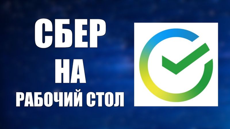 Как установить приложение Сбера на рабочий стол