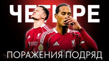 Почему Ливерпуль проигрывал / Что Арне Слот изменил в Лиге Чемпионов / Почемучка № 4