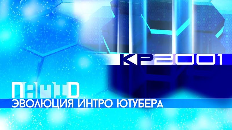 Эволюция интро ютубера KP2001. Remaster 2