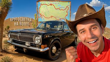 Купил ВОЛГУ в США - ЕДУ в КРУГОСВЕТКУ по АМЕРИКЕ на нашей ТАЧКЕ!