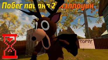Побег Пацана 2 Хеллоуинское обновление : Новая концовка с Оленем!