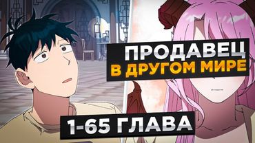 ОН ПОПАЛ В ДРУГОЙ МИР И УСТРОИЛСЯ ПРОДАВЦОМ В МАГАЗИНЕ, НО... ! Озвучка Манги 1-65