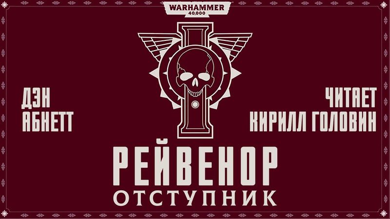 РЕЙВЕНОР ОТСТУПНИК | ДЭН АБНЕТТ | ИНКВИЗИТОР РЕЙВЕНОР | КНИГА 3 ЧАСТЬ 2 | ВХ40k | КИРИЛЛ ГОЛОВИН