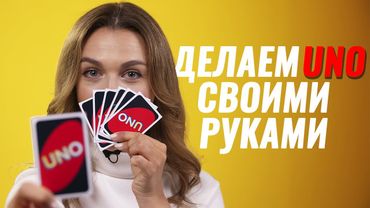 Как сделать игру УНО с помощью принтера | Настольная игра Уно своими руками