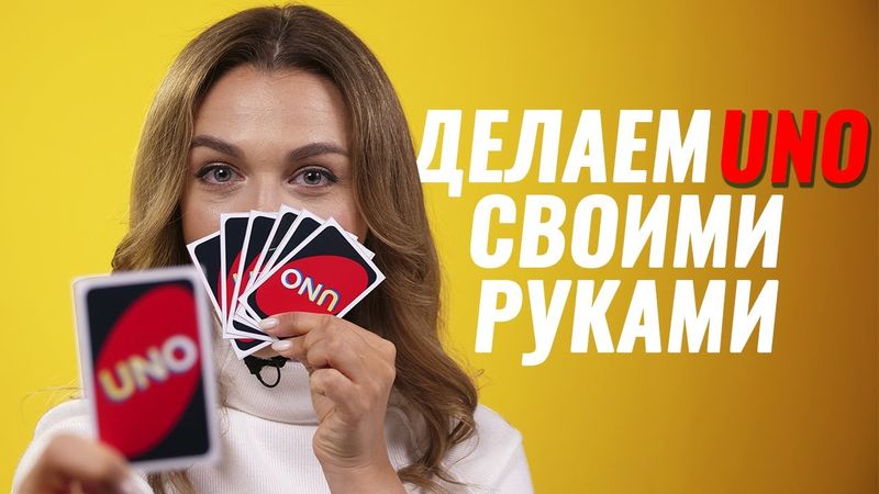 Как сделать игру УНО с помощью принтера | Настольная игра Уно своими руками