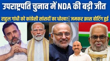 राधाकृष्णन की बड़ी जीत | CP Radhakrishnan Will Be The 17th Vice President| Big Setback For Opposition