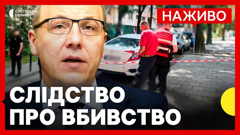 Вбивство ПАРУБІЯ у Львові | Все, що відомо на даний момент | Новини 30 серпня