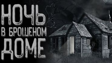 Холодный дом | Страшные истории на ночь | Мистические истории | Страшилки на ночь