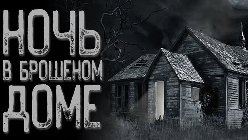 Холодный дом | Страшные истории на ночь | Мистические истории | Страшилки на ночь