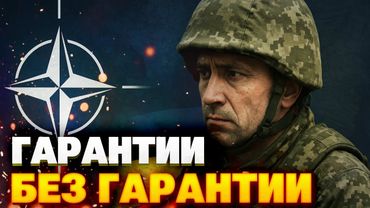 ЭТО ВАЖНО! Гарантии безопасности или иллюзия: что Запад обещает Украине?
