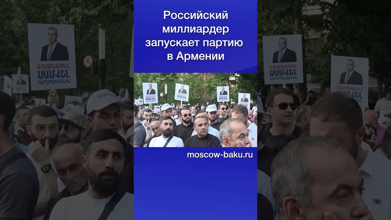 Российский миллиардер запускает партию в Армении