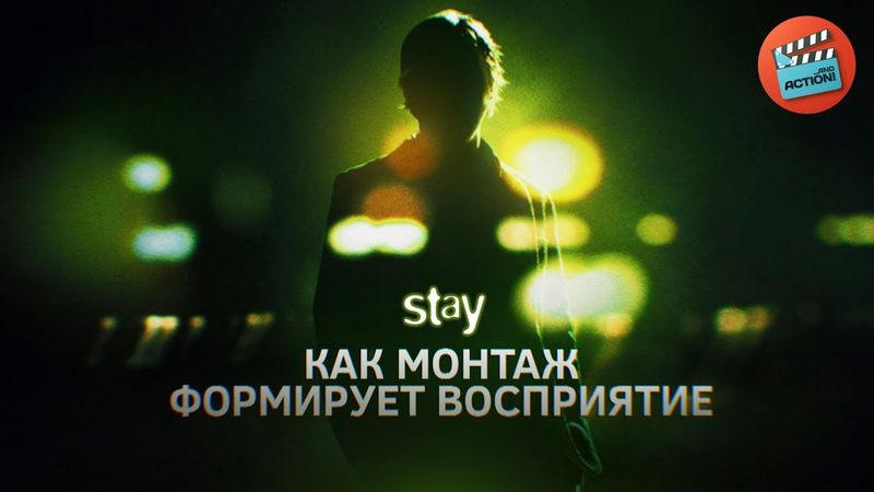 Stay: Как монтаж формирует восприятие зрителя