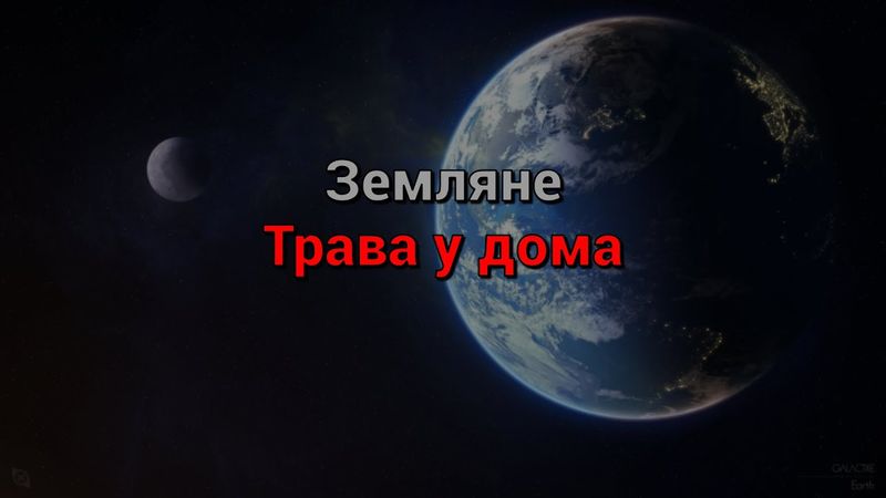 Земляне - Трава у дома (текст песни)