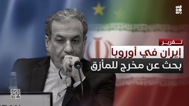 إيران تبحث عن مخرج للمأزق النووي في أوروبا