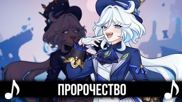 [КАВЕР] Пророчество - Feat @Gamma-BadArt-Hoyoverse | Песня Фурины и Нёвилетта | Genshin Impact