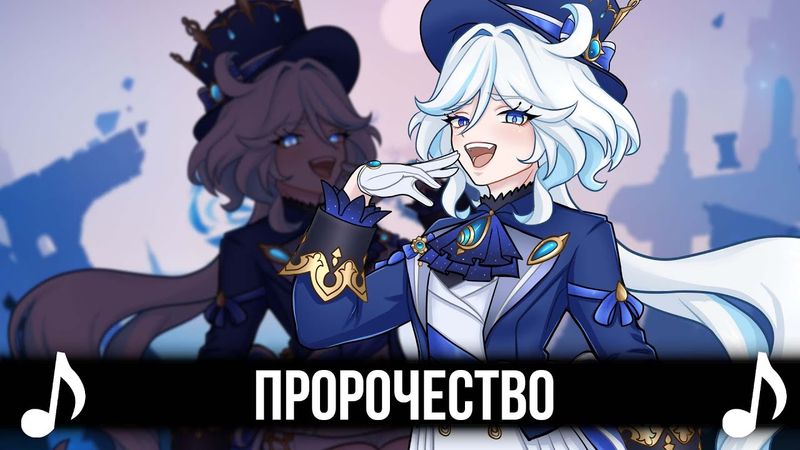 [КАВЕР] Пророчество - Feat @Gamma-BadArt-Hoyoverse | Песня Фурины и Нёвилетта | Genshin Impact