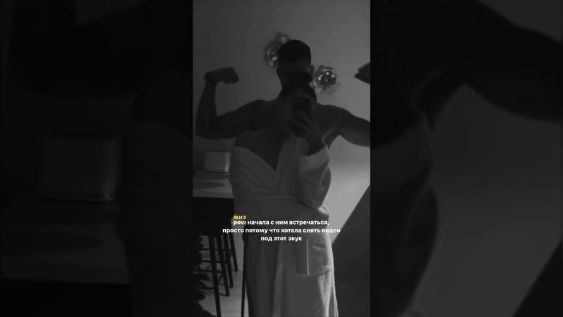 Мой парень .. ♥️ #мотивация #жизнь #dance #спорт