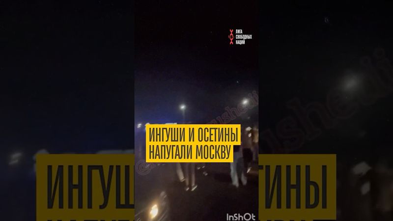 Ингуши и осетины напугали Москву