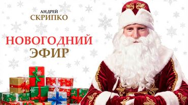 ПРЯМОЙ ЭФИР | Специальный новогодний выпуск!