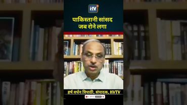 पाकिस्तानी सांसद जब रोने लगा