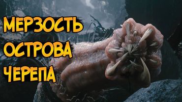 Самые мерзкие твари и паразиты Острова Черепа из фильма Кинг Конг 2005