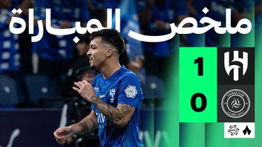 ملخص المباراة | الهلال 1-0 الشباب - الجولة السابعة من دوري روشن