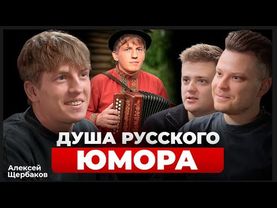 ЩЕРБАКОВ – впервые про аварию, конфликт Тамби и Соболева, Дуров и Стетхэм в ЧБД