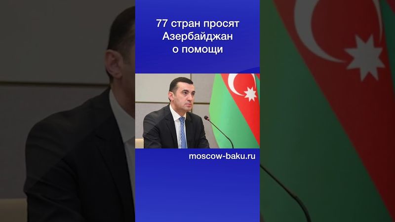 77 стран просят Азербайджан о помощи