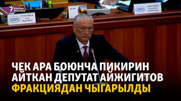 Чек ара боюнча пикирин айткан Айжигитов “Ыйман Нуру” фракциясынан чыгарылды
