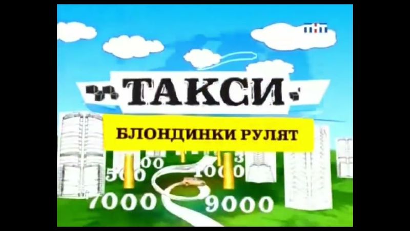 Все версии заставок программы "Такси" (ТНТ, 2009)