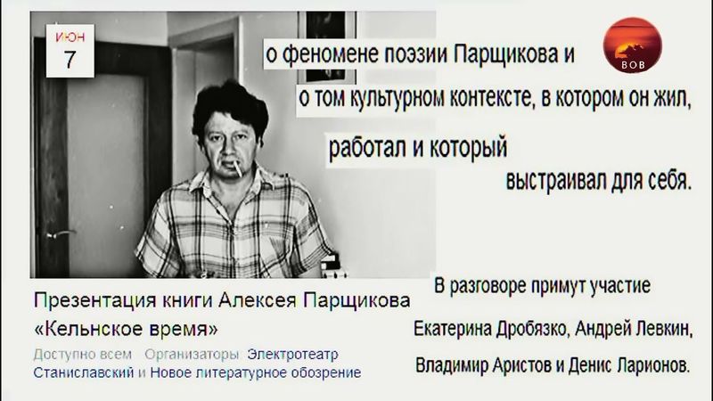 Алексей Парщиков "Кёльнское время" Презентация книги