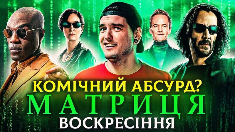 РОЗЧАРУВАННЯ РОКУ?😨ЧЕСНИЙ ОГЛЯД «Матриця: Воскресіння» від GEEK JOURNAL