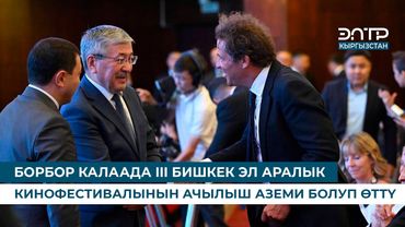 БОРБОР КАЛААДА III БИШКЕК ЭЛ АРАЛЫК КИНОФЕСТИВАЛЫНЫН АЧЫЛЫШ АЗЕМИ БОЛУП ӨТТҮ