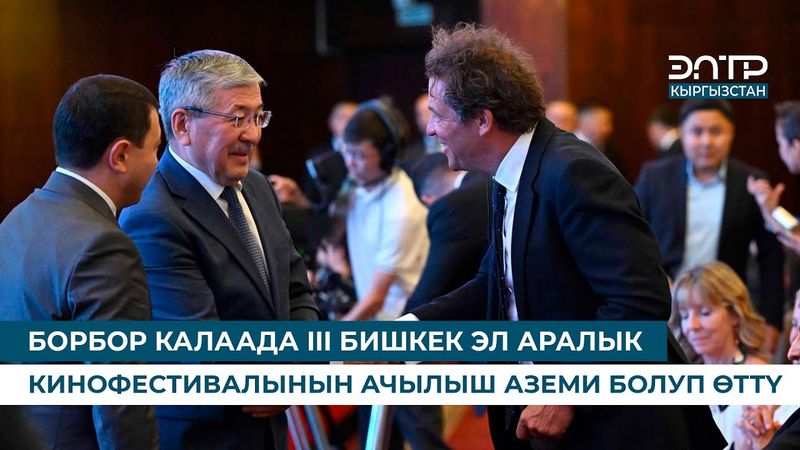 БОРБОР КАЛААДА III БИШКЕК ЭЛ АРАЛЫК КИНОФЕСТИВАЛЫНЫН АЧЫЛЫШ АЗЕМИ БОЛУП ӨТТҮ
