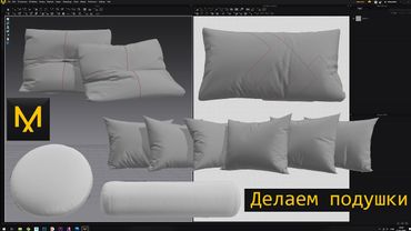 Делаем подушки в marvelous designer и дорабатываем в 3d max