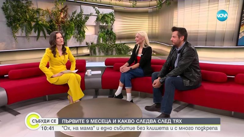 „Ох, на мама“ събира родители за един истински разговор - Събуди се...(10.05.2025)